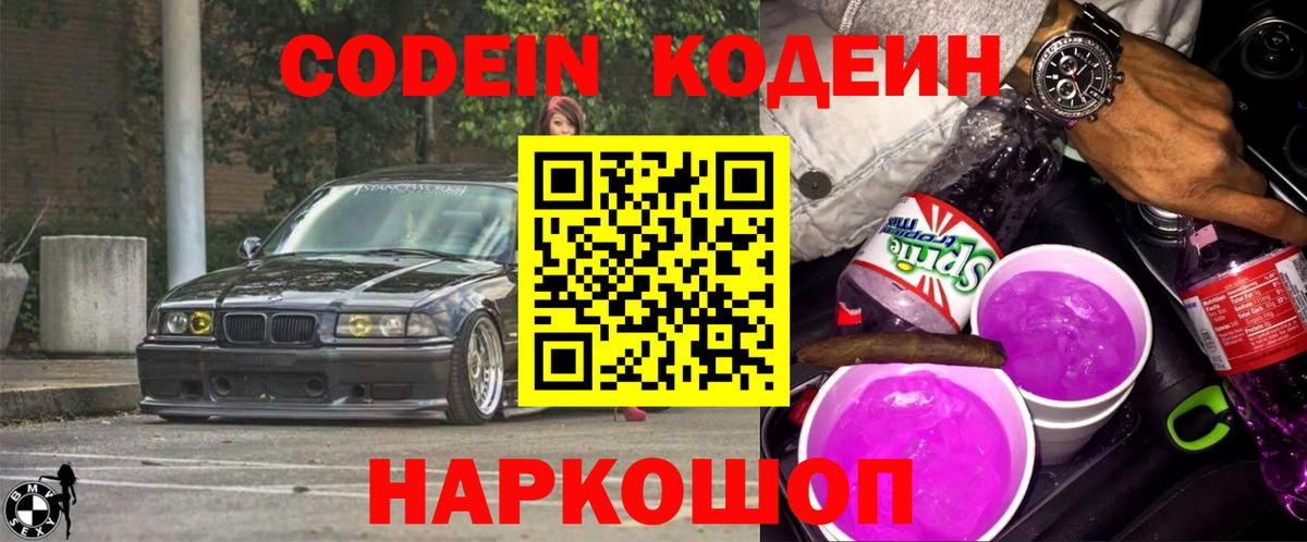 Кодеиновый сироп Lean Purple Drank Спасск-Дальний